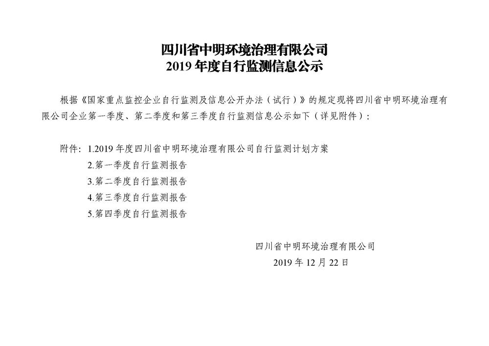 2019年度自行監(jiān)測(cè)信息公示