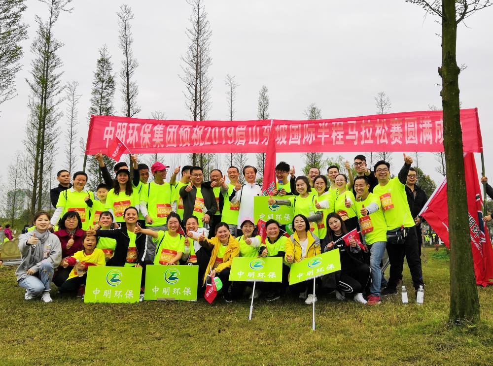 2019年3月中明環(huán)集團保積極參加2019眉山東坡區(qū)半程馬拉松比賽