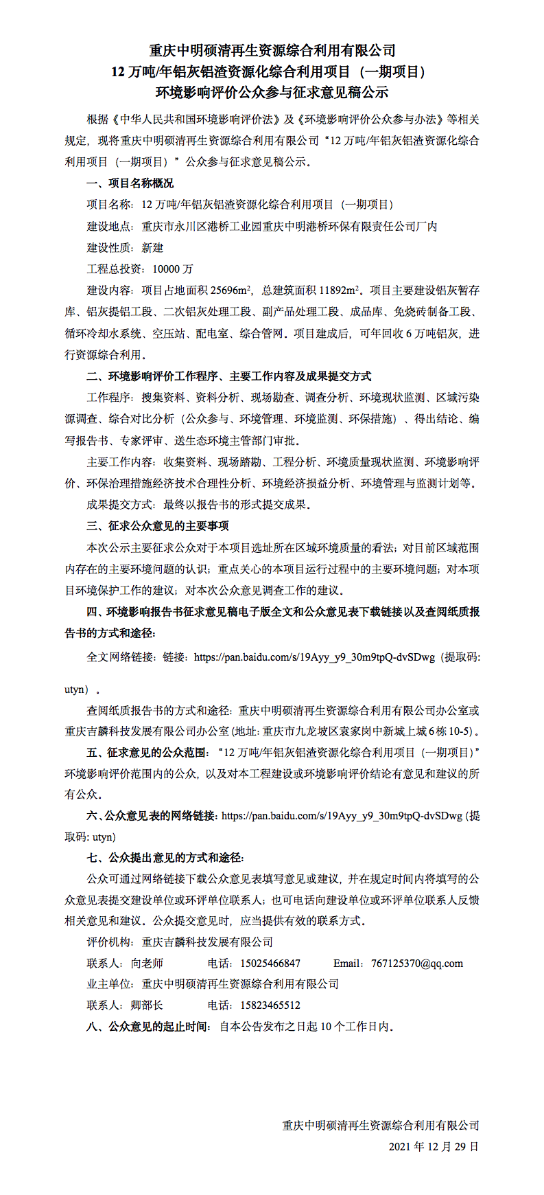 中明碩清鋁灰渣第二次公示