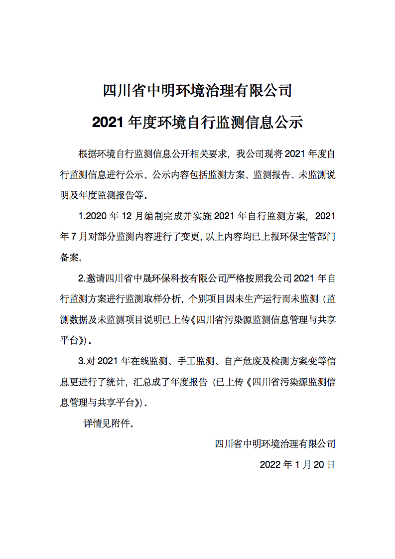 四川省中明環(huán)境治理有限公司2021年度環(huán)境自行監(jiān)測(cè)信息公示_01